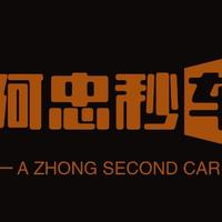 阿忠秒车头像