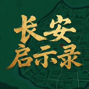 长安启示录