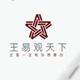 王易观天下头像