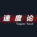 速度论头像