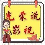 光荣说影视头像