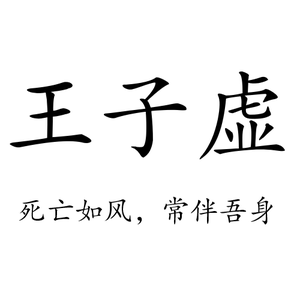 王子虚（二狗）头像