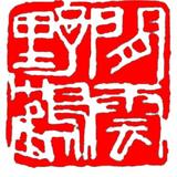醉月行空头像