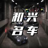 德州和兴二手车头像