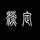 慢节奏172头像