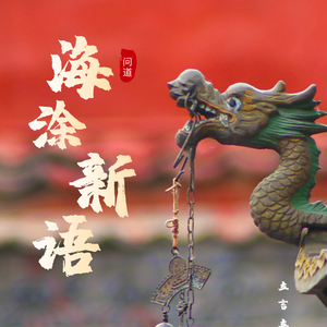 海涂新语头像
