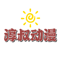淳叔动漫头像