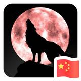 狼图腾64229头像
