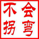 不会拐弯846头像