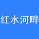 红水河畔头像