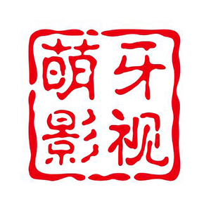 萌牙影视头像