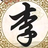 精诚所至，金石为开。头像