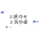 故事淳才有味头像