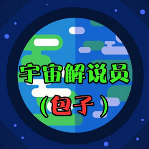 宇宙解说员包子头像