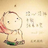 逗比都别跑头像