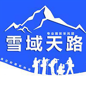 雪域天路摄影采风头像