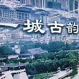 踏步走长安头像