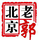 老郭玩车头像