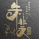 朱斐2头像