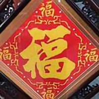 闲来无恙闲逛头像