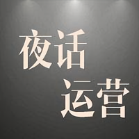 夜话运营头像