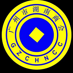 广州市湖南商会头像