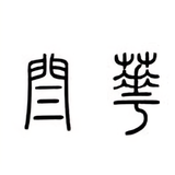 不知夜色头像
