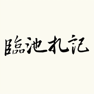 临池札记头像