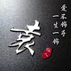 永祥沙发厂小袁头像