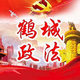 鹤城政法头像