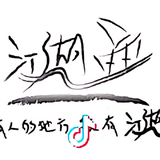 三黑爬上浪浪山头像