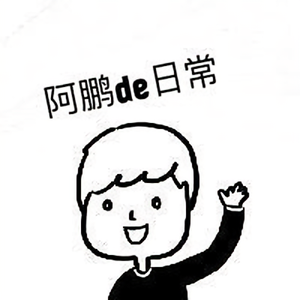 宅男鹏de日常头像