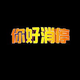 嗨你好消停 · 红旗H5车主·新提车头像