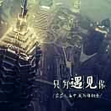 只为遇见你78579头像