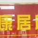康居房产荣维康头像