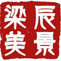 量子国学相对论头像