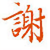 聽竹軒主头像