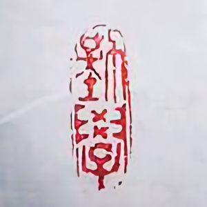 维俊书法头像