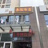 秦陕味道头像