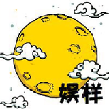娱样头像
