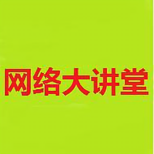 网络大讲堂头像