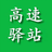高速驿站头像