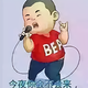 马伊亚哈哈头像