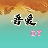 我爱DY头像