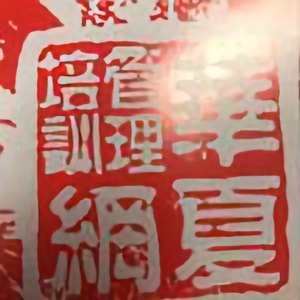 华夏管理培训网头像