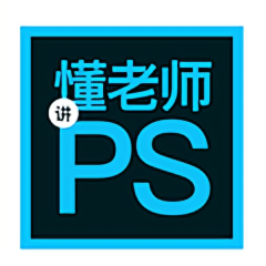 懂老师讲ps头像