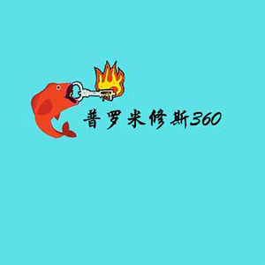 普罗米修斯360头像