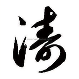社会我涛哥头像