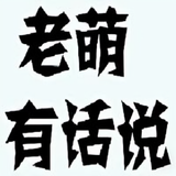 老萌有话说头像
