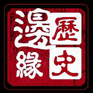 历史边缘头像